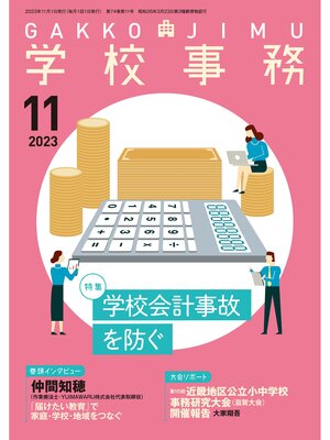 cover image of 学校事務: 2023年11月号